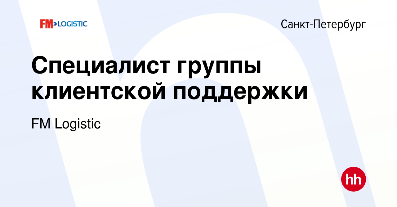 Вакансия Специалист группы клиентской поддержки в Санкт-Петербурге, работа  в компании FM Logistic (вакансия в архиве c 16 октября 2023)