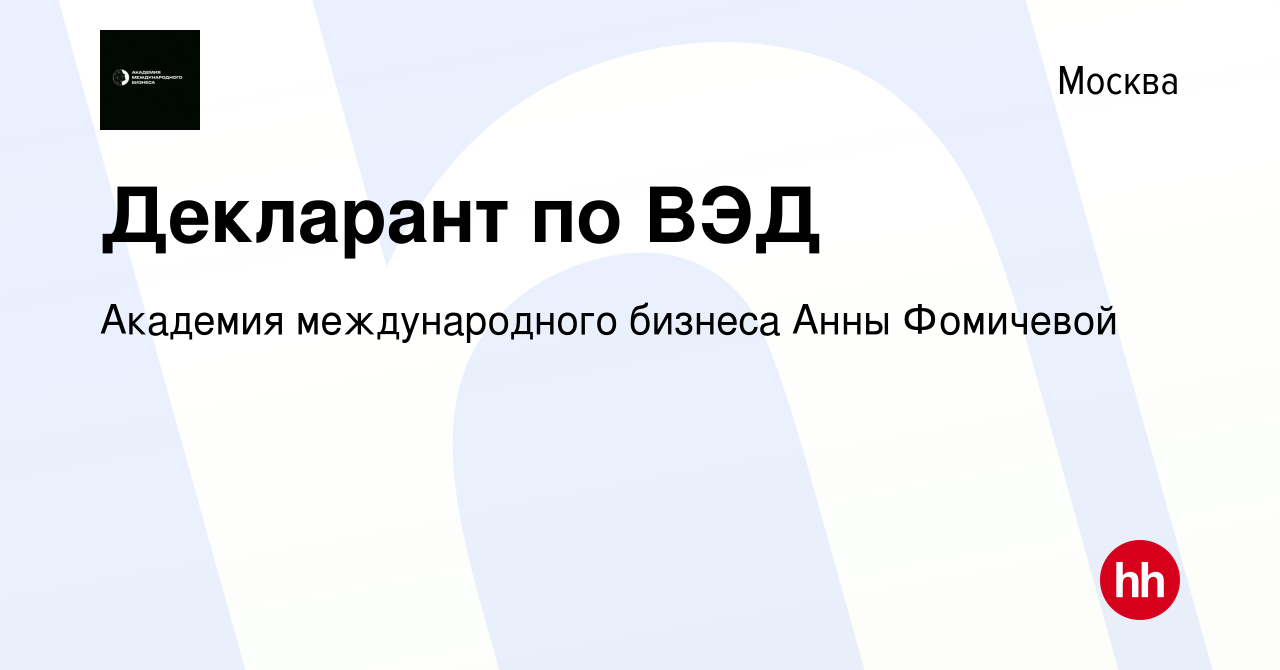 Вакансия Декларант по ВЭД в Москве, работа в компании Фомичева Анна  Сергеевна (вакансия в архиве c 21 июля 2023)