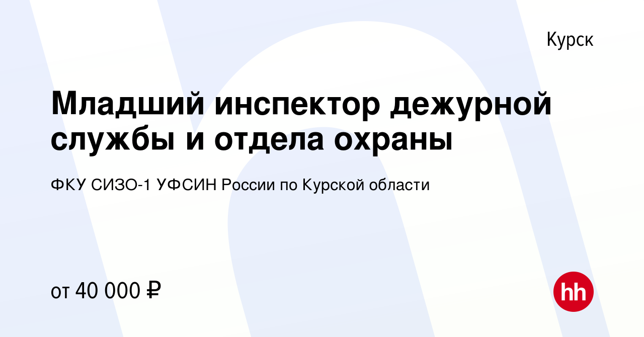 Вакансия Младший инспектор дежурной службы и отдела охраны в Курске, работа  в компании ФКУ СИЗО-1 УФСИН России по Курской области (вакансия в архиве c  25 августа 2023)