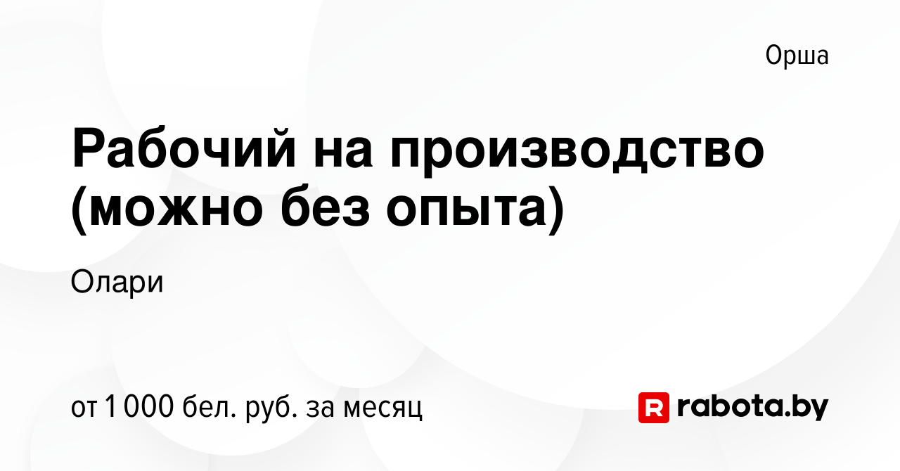 Вакансия Рабочий на производство (можно без опыта) в Орше, работа в  компании Олари (вакансия в архиве c 22 июня 2023)