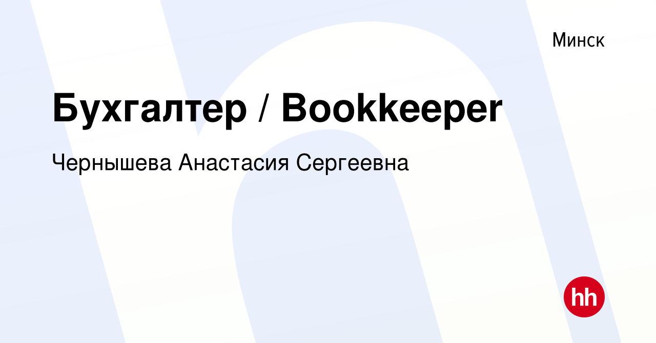 Вакансия Бухгалтер / Bookkeeper в Минске, работа в компании Чернышева  Анастасия Сергеевна (вакансия в архиве c 21 июля 2023)