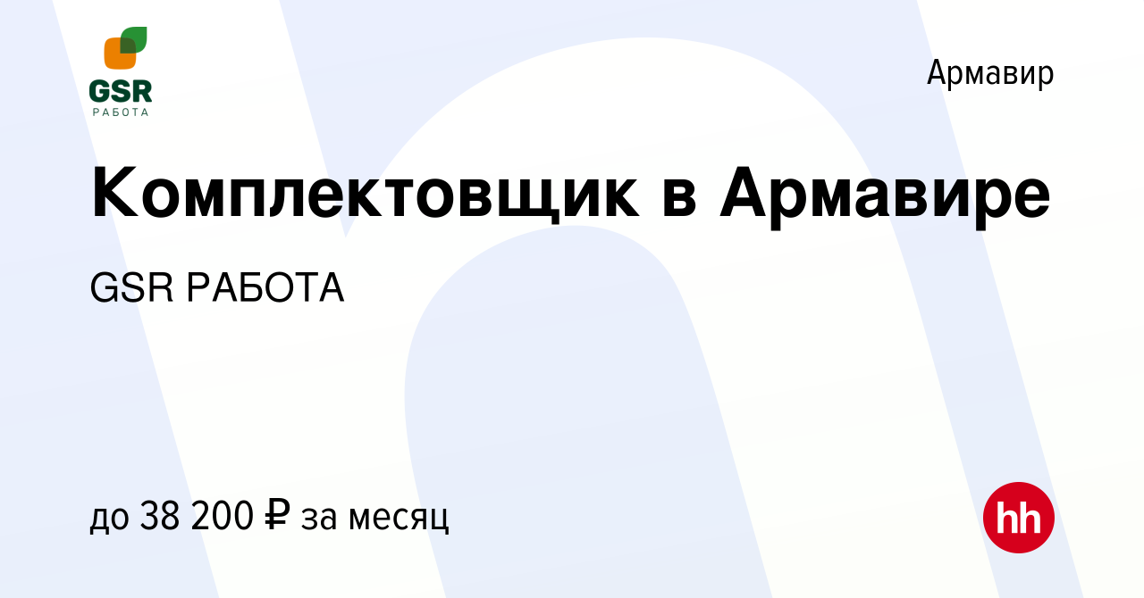 Вакансия Комплектовщик в Армавире в Армавире, работа в компании GSR РАБОТА  (вакансия в архиве c 16 августа 2023)