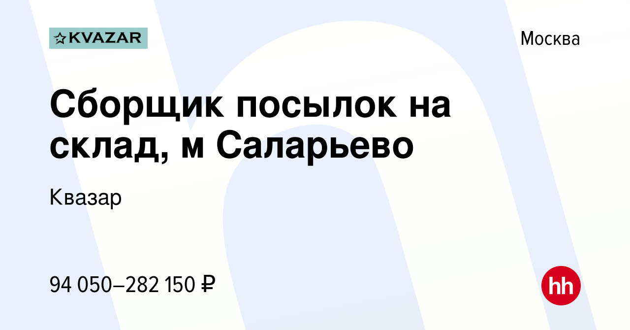 Вакансия Сборщик посылок на склад, м Саларьево в Москве, работа в компании  Квазар (вакансия в архиве c 21 июля 2023)