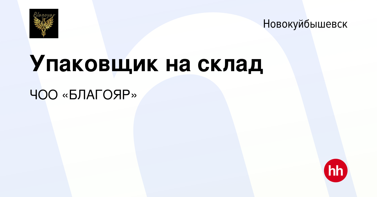 Вакансия Упаковщик на склад в Новокуйбышевске, работа в компании ЧОО  «БЛАГОЯР» (вакансия в архиве c 21 июля 2023)