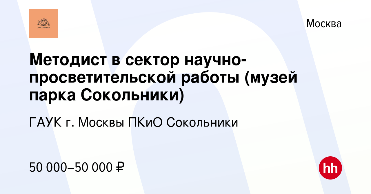 Вакансия Методист в сектор научно-просветительской работы (музей парка  Сокольники) в Москве, работа в компании ГАУК г. Москвы ПКиО Сокольники  (вакансия в архиве c 29 июня 2023)