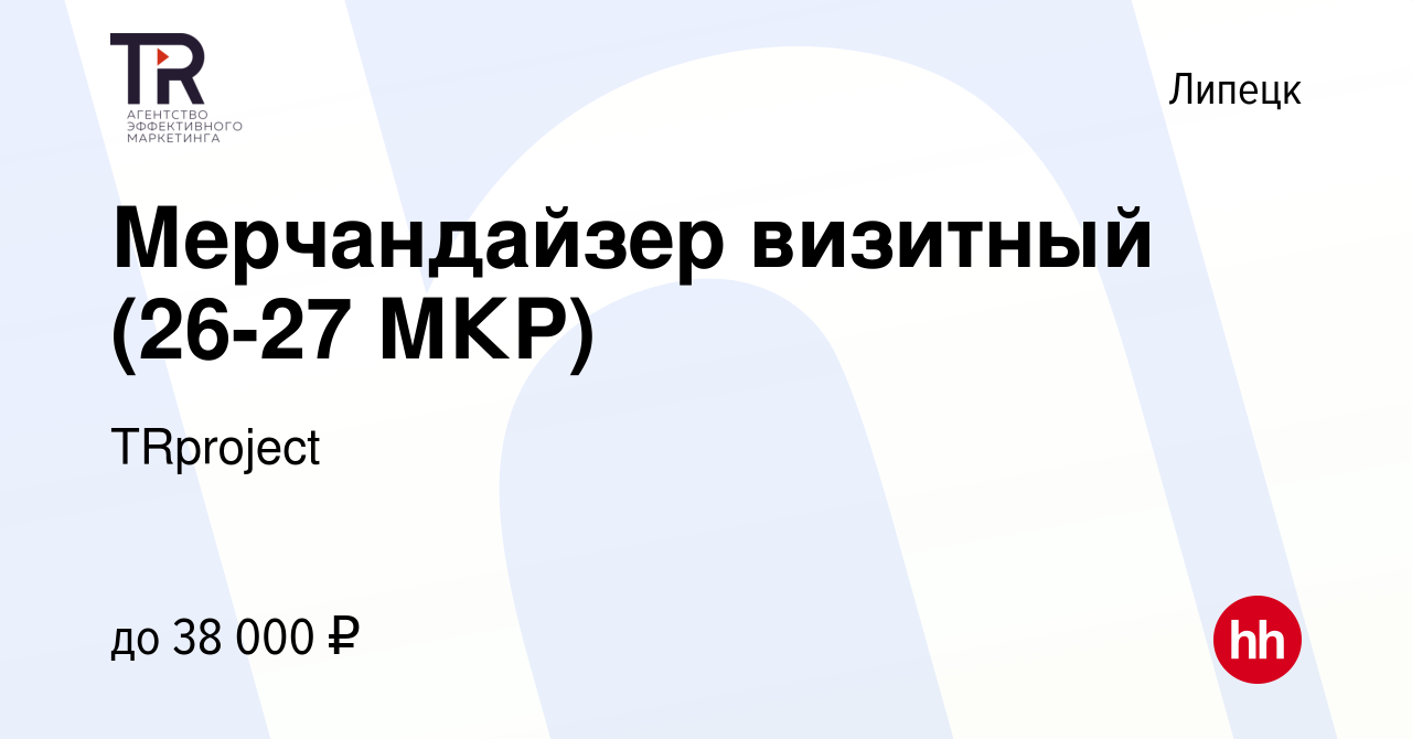 Вакансия Мерчандайзер визитный (26-27 МКР) в Липецке, работа в компании  TRproject (вакансия в архиве c 30 августа 2023)