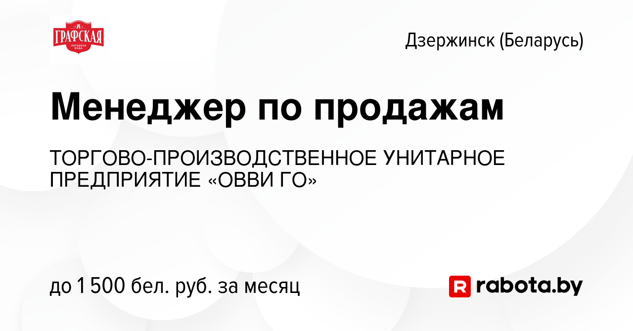 Вакансия Менеджер по продажам в Дзержинске, работа в компании  ТОРГОВО-ПРОИЗВОДСТВЕННОЕ УНИТАРНОЕ ПРЕДПРИЯТИЕ «ОВВИ ГО» (вакансия в архиве  c 21 июля 2023)