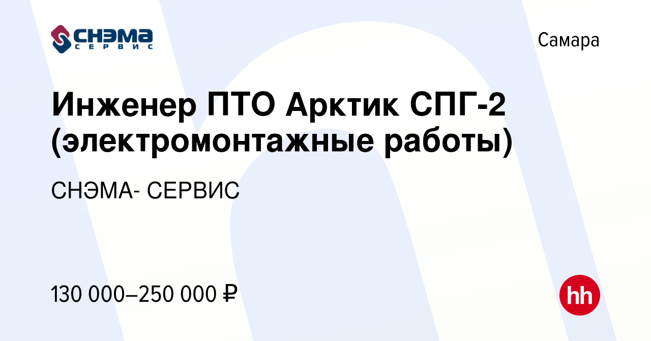 Вакансия Инженер ПТО Арктик СПГ-2 (электромонтажные работы) в Самаре, работа  в компании СНЭМА- СЕРВИС