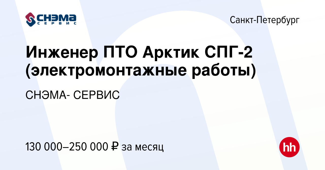 Вакансия Инженер ПТО Арктик СПГ-2 (электромонтажные работы) в Санкт- Петербурге, работа в компании СНЭМА- СЕРВИС