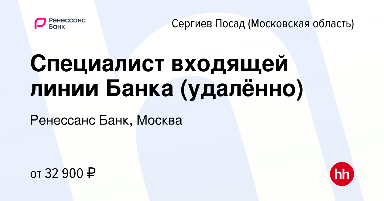 Вакансия Специалист входящей линии Банка (удалённо) в Сергиев Посаде,  работа в компании Ренессанс Банк, Москва (вакансия в архиве c 19 августа  2023)