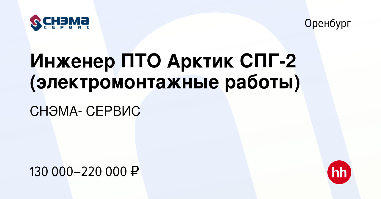 Вакансия Инженер ПТО Арктик СПГ-2 (электромонтажные работы) в Оренбурге,  работа в компании СНЭМА- СЕРВИС