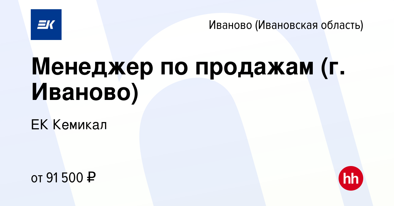 Вакансия Менеджер по продажам (г. Иваново) в Иваново, работа в компании ЕК  Кемикал