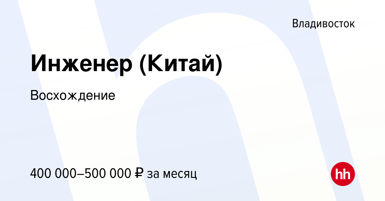 Вакансия Инженер (Китай) во Владивостоке, работа в компании Восхождение  (вакансия в архиве c 10 января 2024)