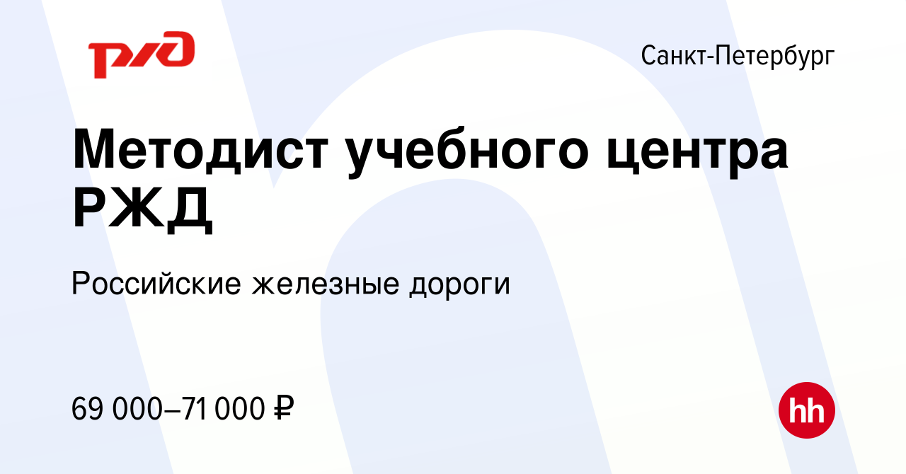 Вакансия Методист учебного центра РЖД в Санкт-Петербурге, работа в компании  Российские железные дороги (вакансия в архиве c 11 июля 2023)