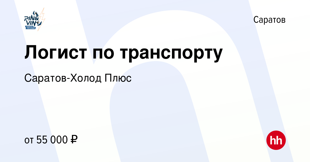 Вакансия Логист по транспорту в Саратове, работа в компании Саратов-Холод  Плюс