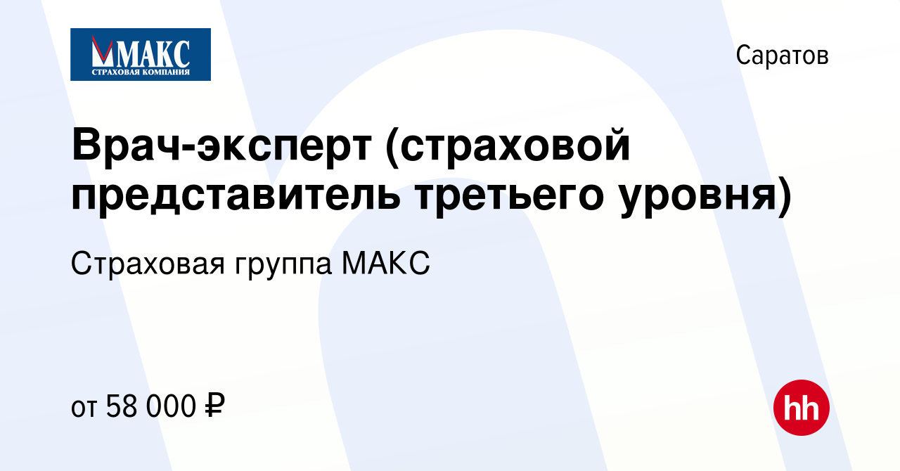 Вакансия Врач-эксперт (страховой представитель третьего уровня) в Саратове,  работа в компании Страховая группа МАКС (вакансия в архиве c 21 июля 2023)