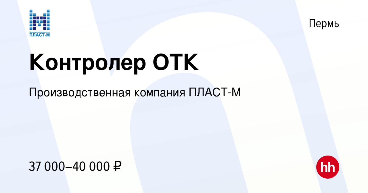 Вакансия Контролер ОТК в Перми, работа в компании Производственная компания  ПЛАСТ-М (вакансия в архиве c 12 декабря 2023)