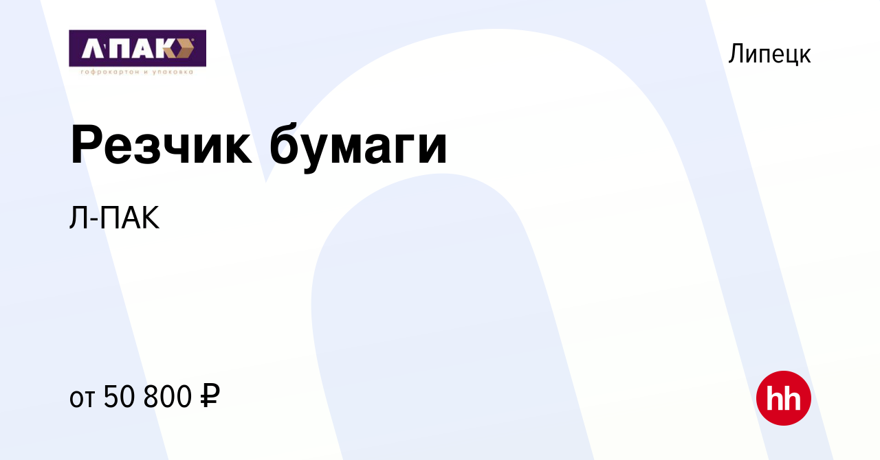 Вакансия Резчик бумаги в Липецке, работа в компании Л-ПАК (вакансия в  архиве c 21 июля 2023)