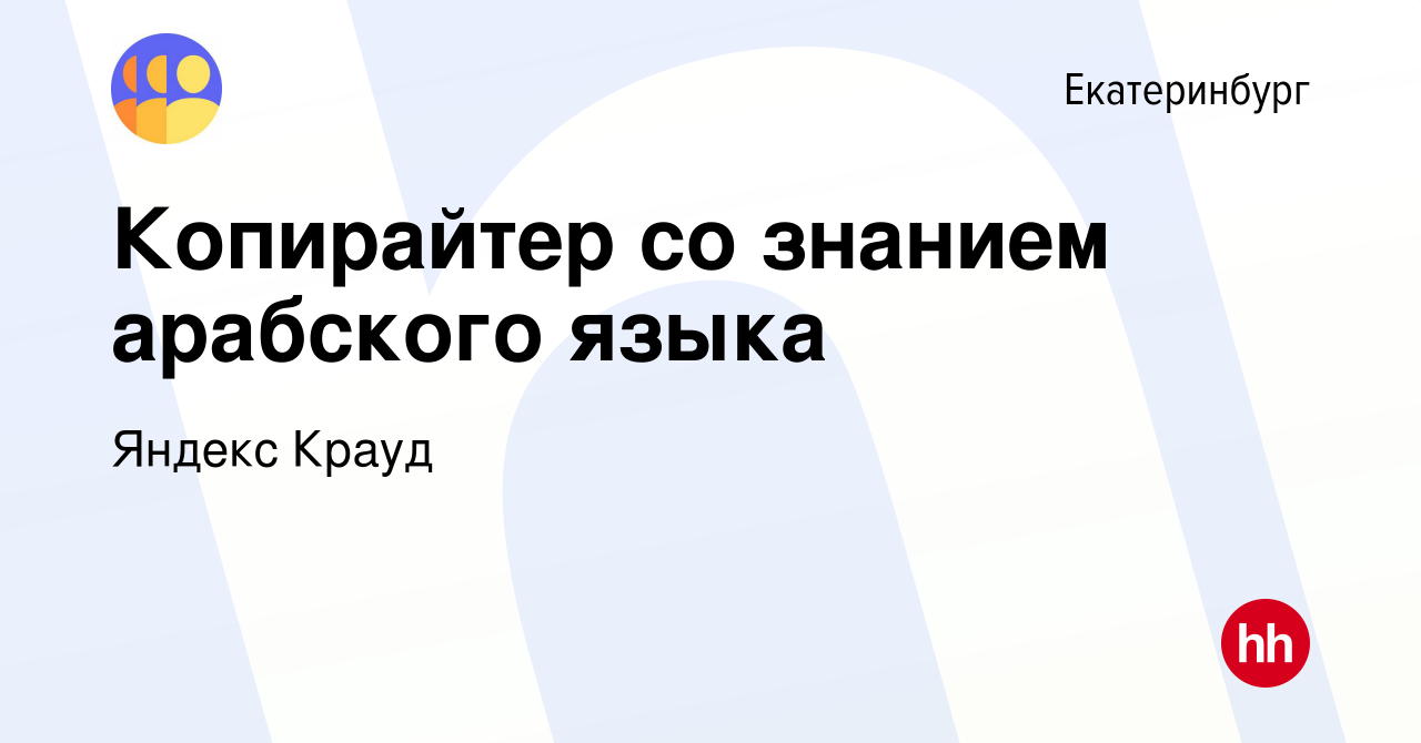 Вакансия Копирайтер со знанием арабского языка в Екатеринбурге, работа в  компании Яндекс Крауд (вакансия в архиве c 17 августа 2023)