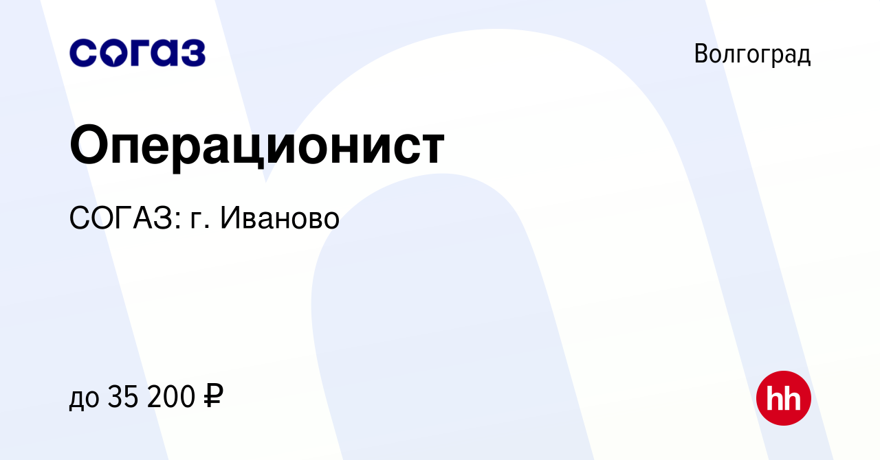 Вакансия Операционист в Волгограде, работа в компании СОГАЗ: г. Иваново  (вакансия в архиве c 21 июля 2023)