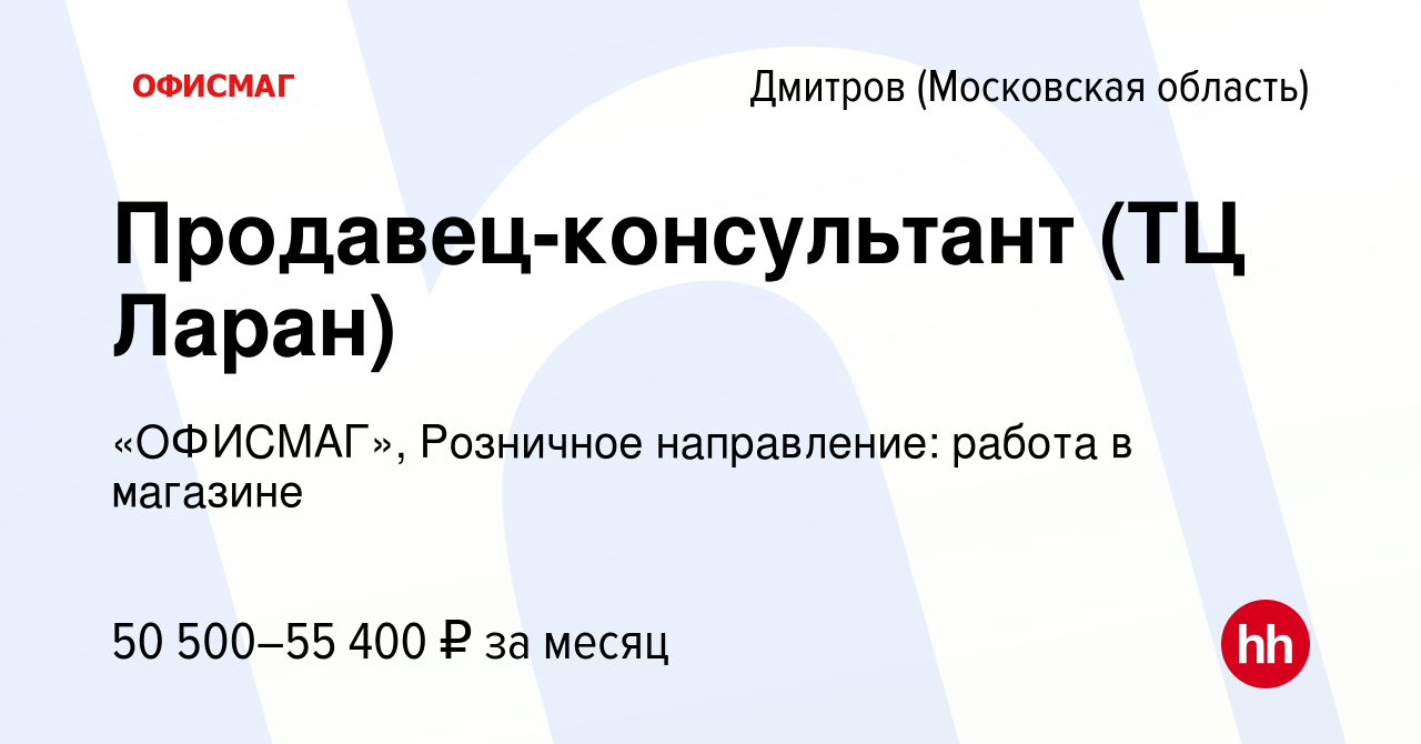 Вакансия Продавец-консультант (ТЦ Ларан) в Дмитрове, работа в компании  «ОФИСМАГ», Розничное направление: работа в магазине (вакансия в архиве c 23  августа 2023)