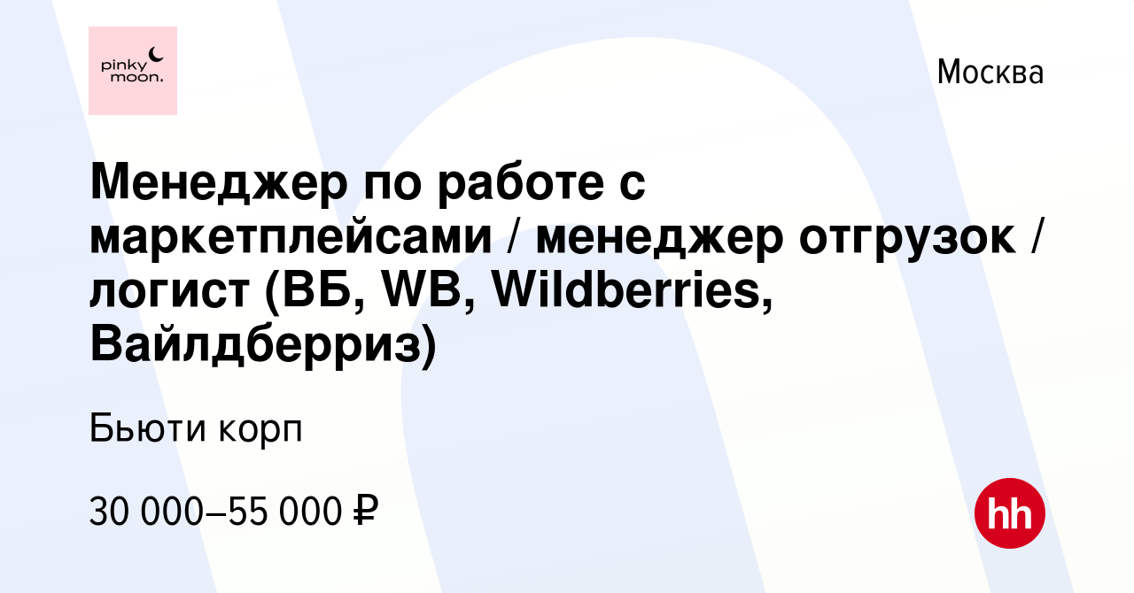 Вакансия Менеджер по работе с маркетплейсами менеджер отгрузок