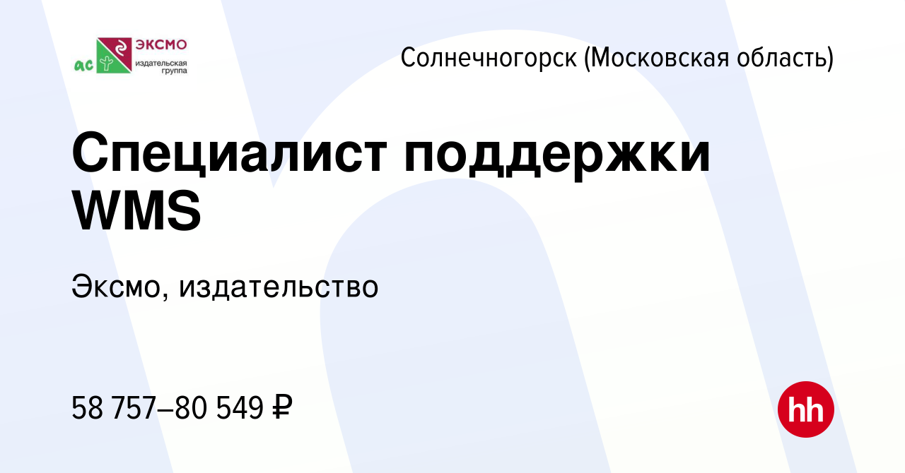 Вакансия Специалист поддержки WMS в Солнечногорске, работа в компании  Эксмо, издательство (вакансия в архиве c 21 июля 2023)