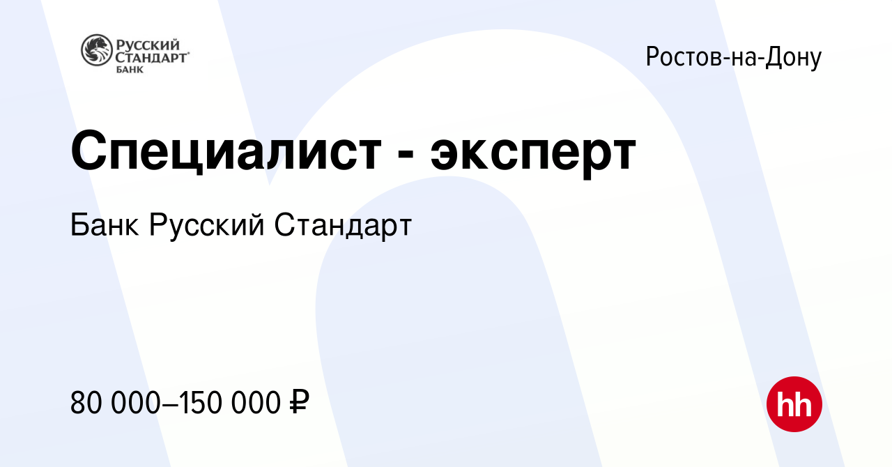 Вакансия Специалист - эксперт в Ростове-на-Дону, работа в компании Банк Русский  Стандарт (вакансия в архиве c 18 октября 2023)