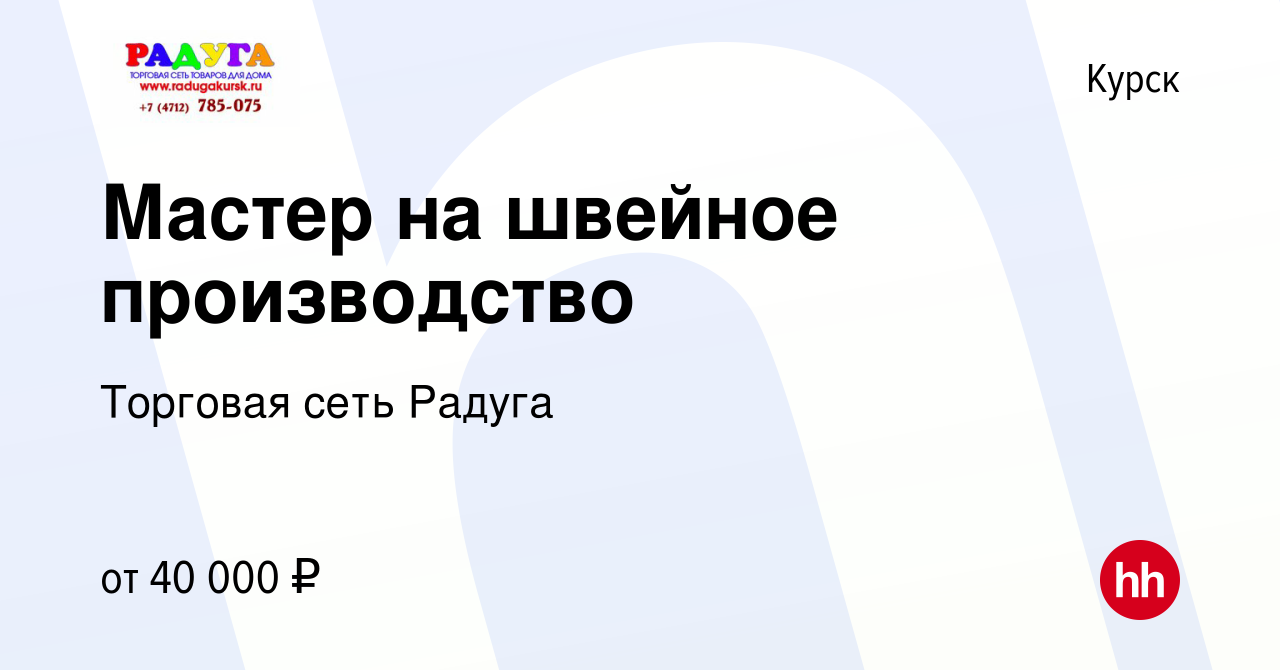 Вакансия Мастер на швейное производство в Курске, работа в компании  Торговая сеть Радуга (вакансия в архиве c 10 августа 2023)