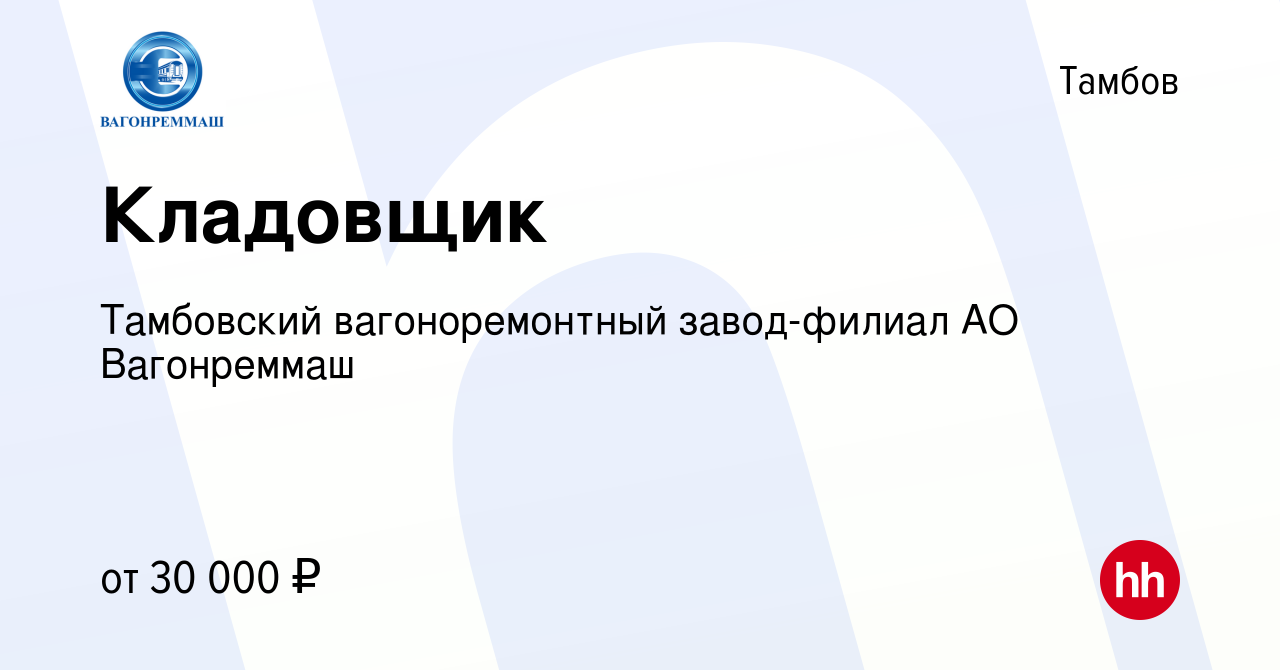 Вакансия Кладовщик в Тамбове, работа в компании Тамбовский вагоноремонтный  завод-филиал АО Вагонреммаш (вакансия в архиве c 21 июля 2023)