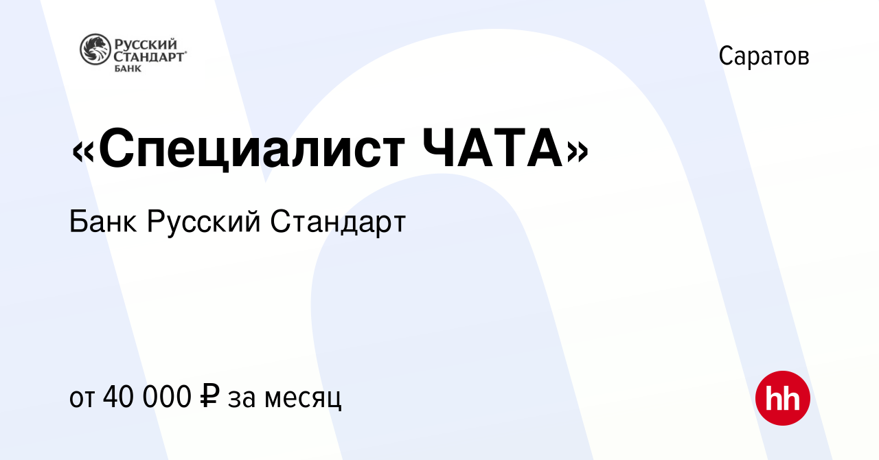 Вакансия «Специалист ЧАТА» в Саратове, работа в компании Банк Русский  Стандарт (вакансия в архиве c 29 сентября 2023)