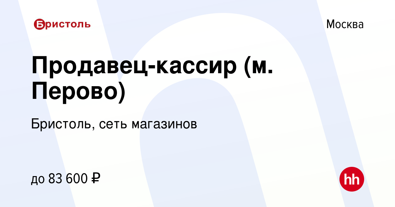 Вакансия Продавец-кассир (м. Перово) в Москве, работа в компании Бристоль,  сеть магазинов