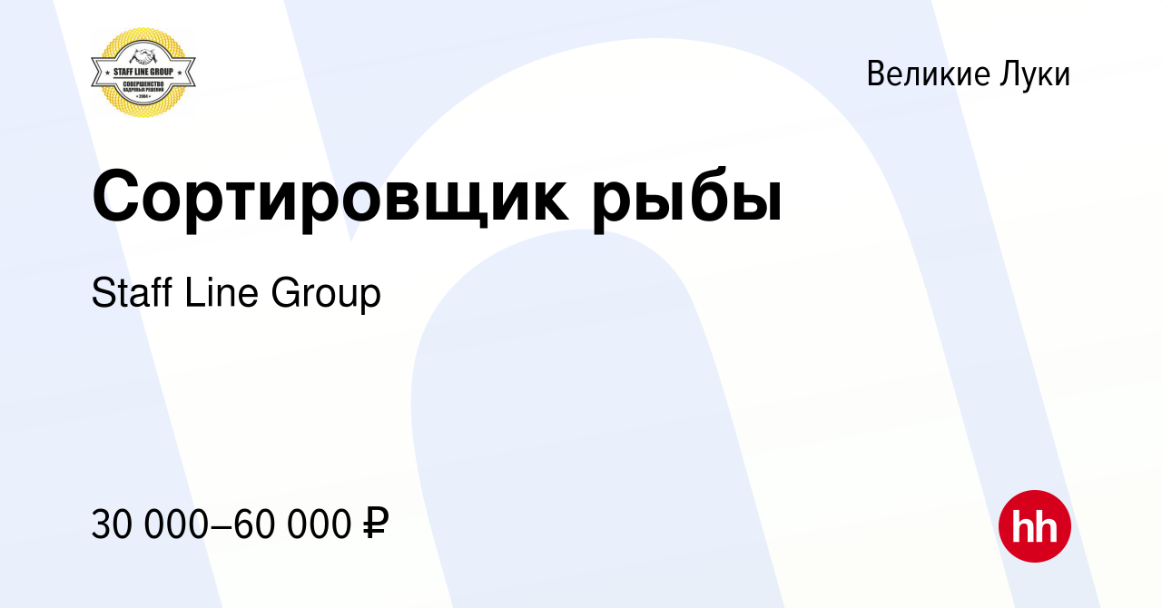 Вакансия Cортировщик рыбы в Великих Луках, работа в компании Джаст логистик  (вакансия в архиве c 21 июля 2023)