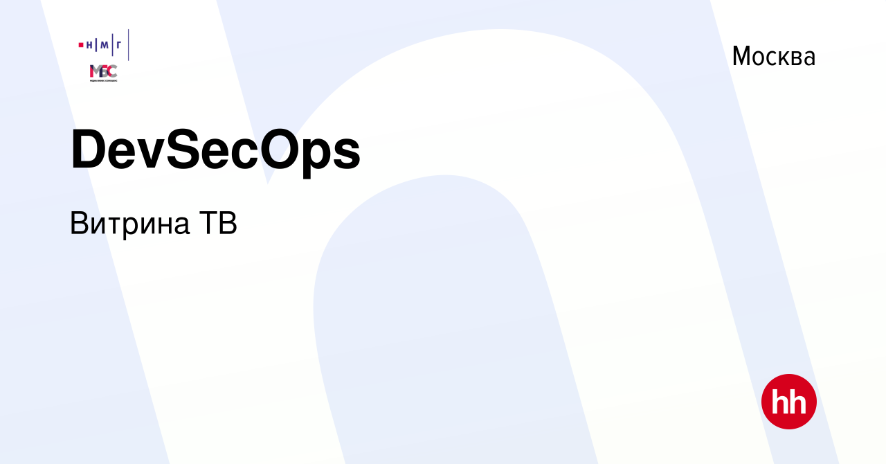 Вакансия DevSecOps в Москве, работа в компании Витрина ТВ (вакансия в  архиве c 21 июля 2023)