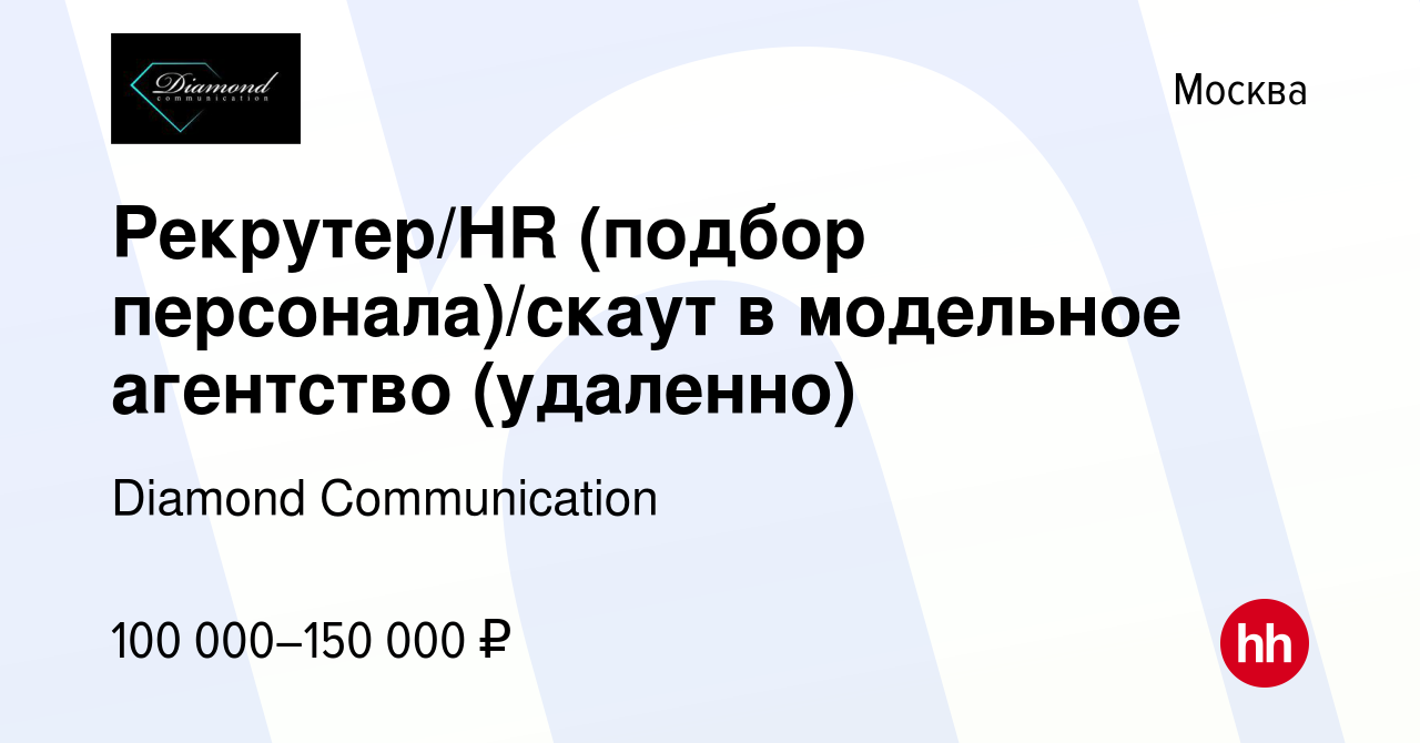 Вакансия Рекрутер/HR (подбор персонала)/скаут в модельное агентство  (удаленно) в Москве, работа в компании Diamond Communication (вакансия в  архиве c 20 августа 2023)