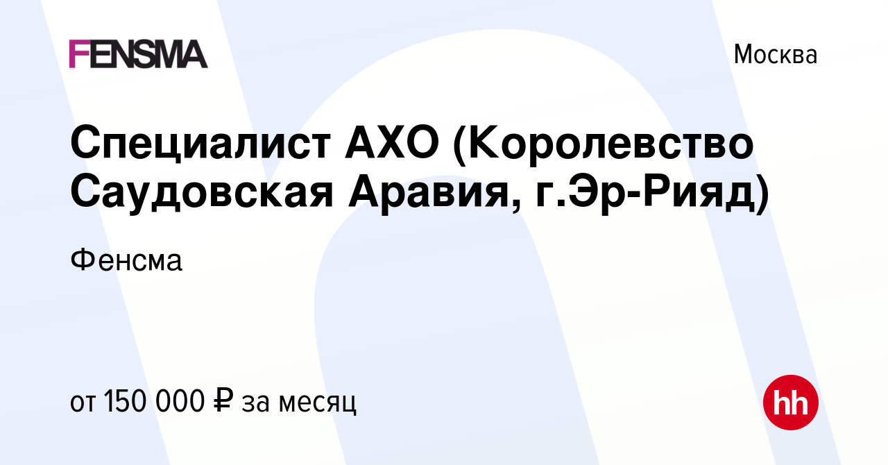 Вакансия Специалист АХО (Королевство Саудовская Аравия, г.Эр-Рияд) в  Москве, работа в компании Фенсма (вакансия в архиве c 27 июля 2023)