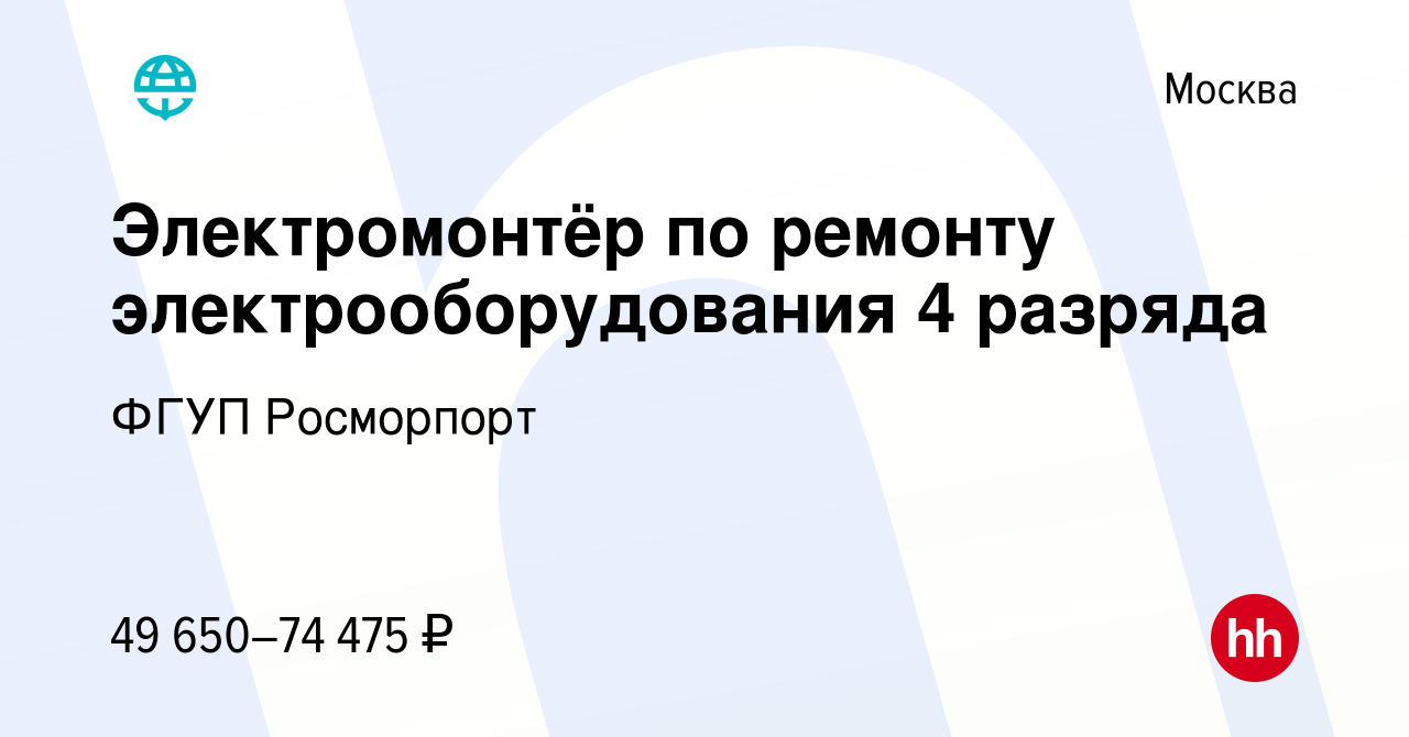 Вакансия Электромонтёр по ремонту электрооборудования 4 разряда в Москве,  работа в компании ФГУП Росморпорт (вакансия в архиве c 27 ноября 2023)