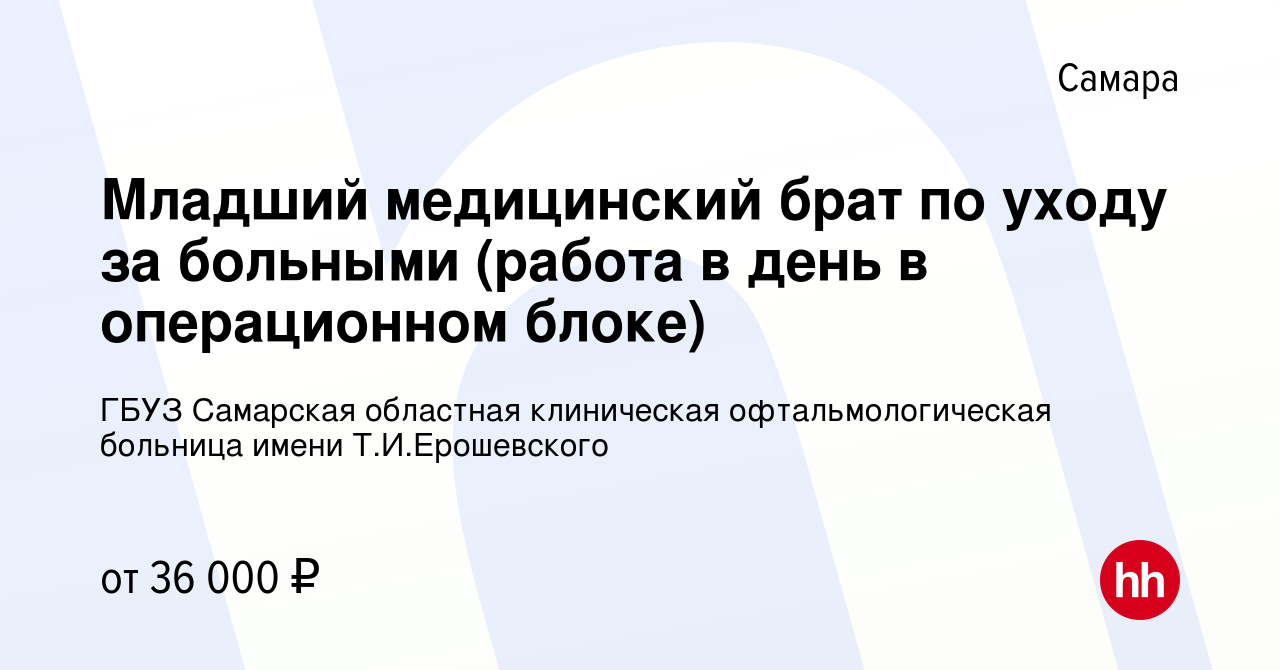 Вакансия Младший медицинский брат по уходу за больными (работа в день в  операционном блоке) в Самаре, работа в компании ГБУЗ Самарская областная  клиническая офтальмологическая больница имени Т.И.Ерошевского (вакансия в  архиве c 30