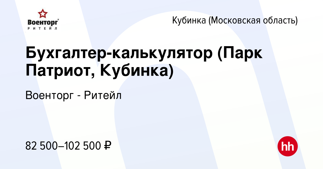 Вакансия Бухгалтер-калькулятор (Парк Патриот, Кубинка) в Кубинке, работа в  компании Военторг - Ритейл (вакансия в архиве c 5 июля 2023)