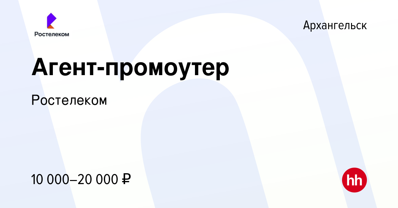 Вакансия Агент-промоутер в Архангельске, работа в компании Ростелеком  (вакансия в архиве c 8 сентября 2023)