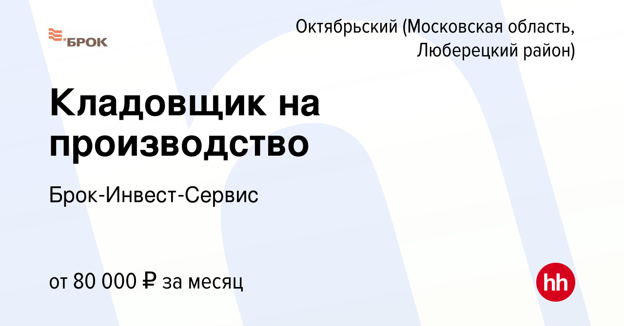 Вакансия Кладовщик на производство в Октябрьском (Московская область, Люберецкий  район), работа в компании Брок-Инвест-Сервис (вакансия в архиве c 22  августа 2023)