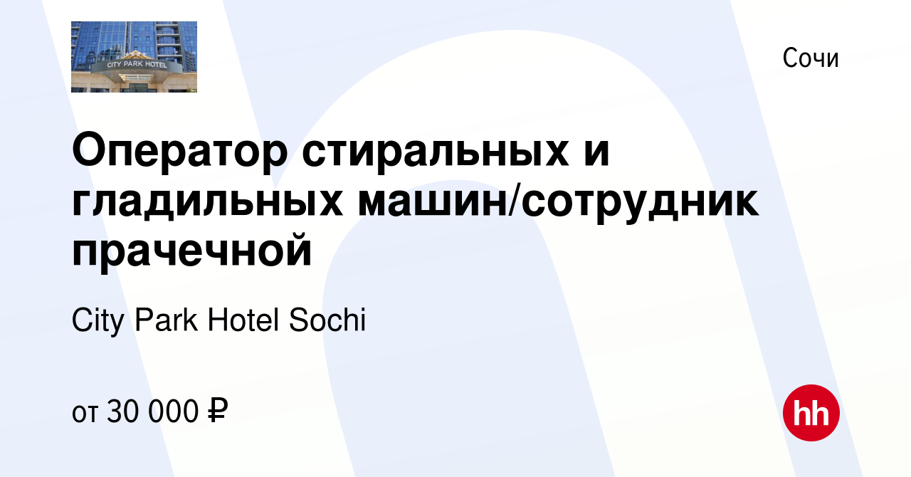 Вакансия Оператор стиральных и гладильных машин/сотрудник прачечной в Сочи,  работа в компании City Park Hotel Sochi (вакансия в архиве c 2 февраля 2024)