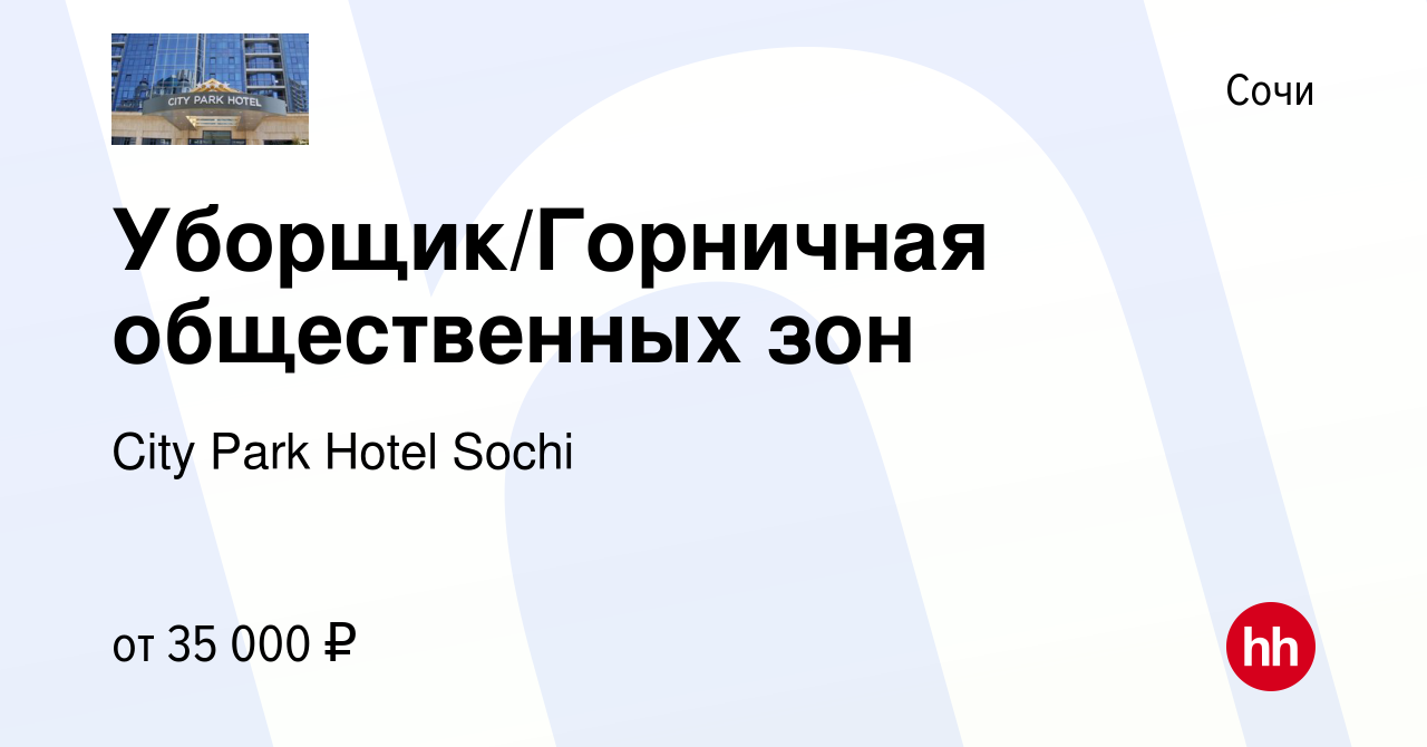 Вакансия Уборщик/Горничная общественных зон в Сочи, работа в компании City  Park Hotel Sochi (вакансия в архиве c 25 января 2024)