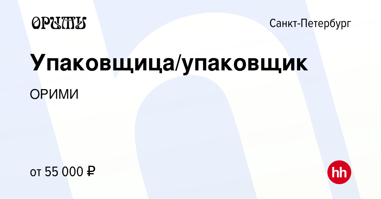 Вакансия Упаковщица/упаковщик в Санкт-Петербурге, работа в компании ОРИМИ