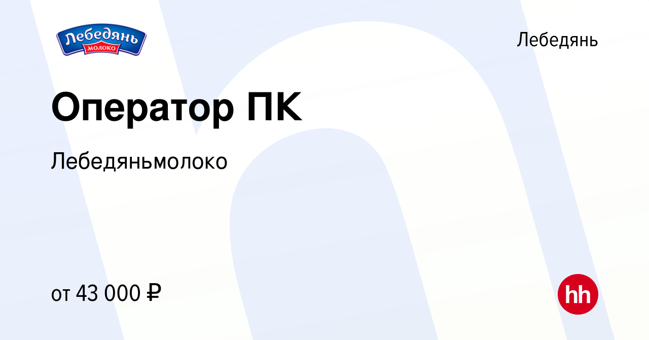 Вакансия Оператор ПК в Лебедяни, работа в компании Лебедяньмолоко (вакансия  в архиве c 18 августа 2023)