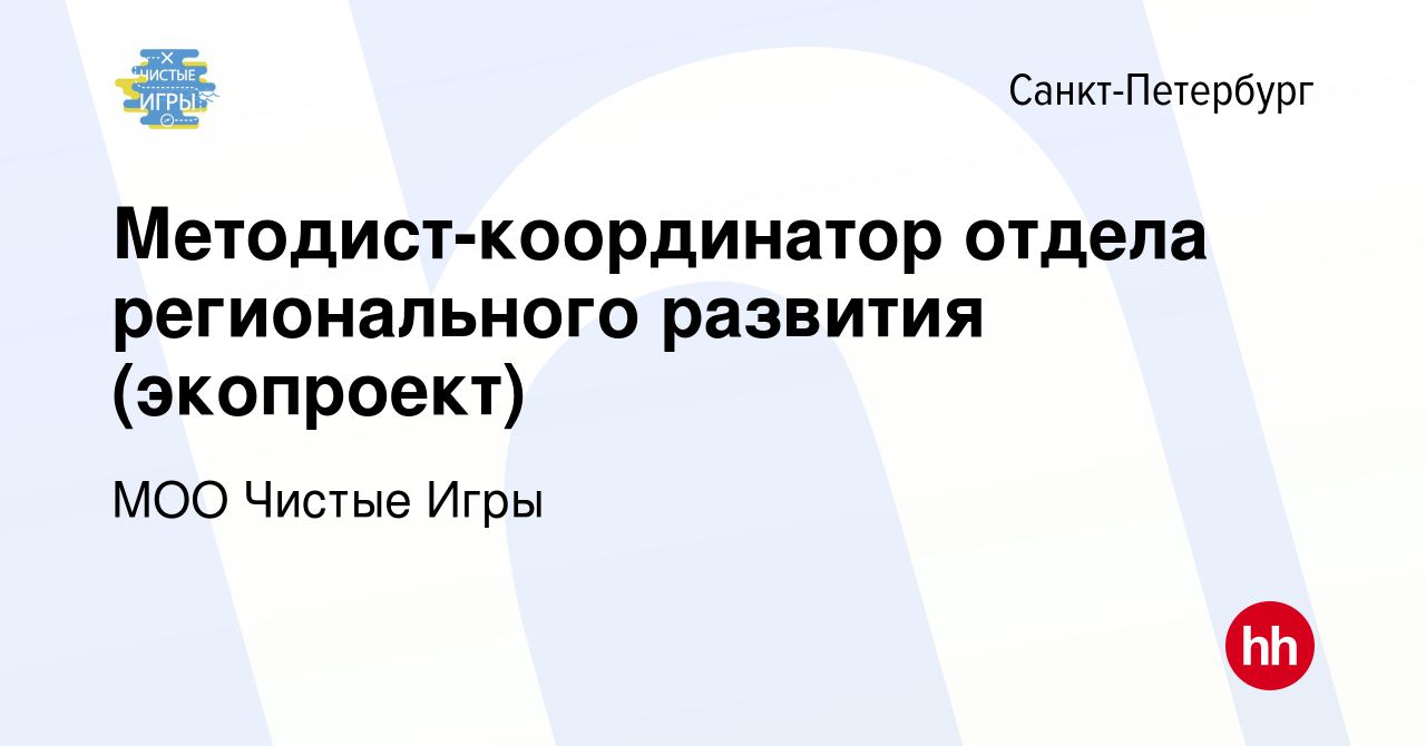 Вакансия Методист-координатор отдела регионального развития (экопроект) в  Санкт-Петербурге, работа в компании МОО Чистые Игры (вакансия в архиве c 21  июля 2023)