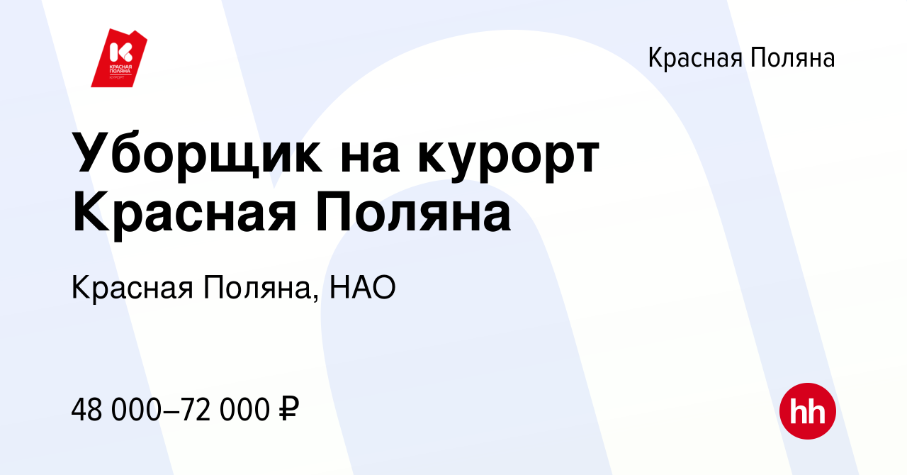 Вакансия Уборщик на курорт Красная Поляна в Красной Поляне, работа в  компании Красная Поляна, НАО (вакансия в архиве c 14 января 2024)