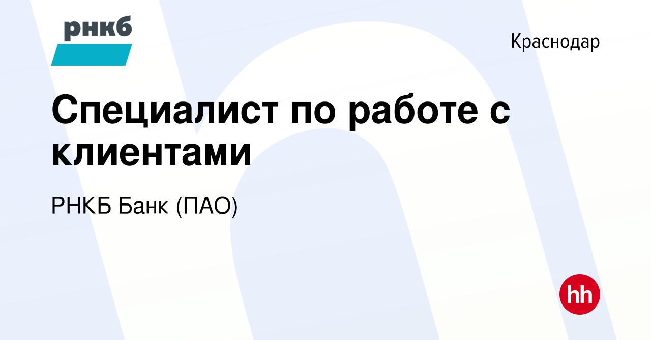 Вакансия Специалист по работе с клиентами в Краснодаре, работа в компании  РНКБ Банк (ПАО) (вакансия в архиве c 19 января 2024)