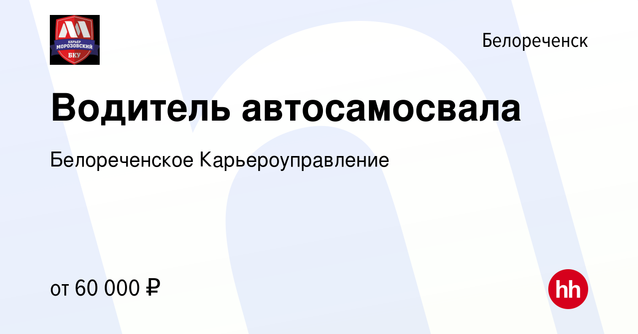 Вакансия Водитель автосамосвала в Белореченске, работа в компании  Белореченское Карьероуправление (вакансия в архиве c 18 июля 2023)