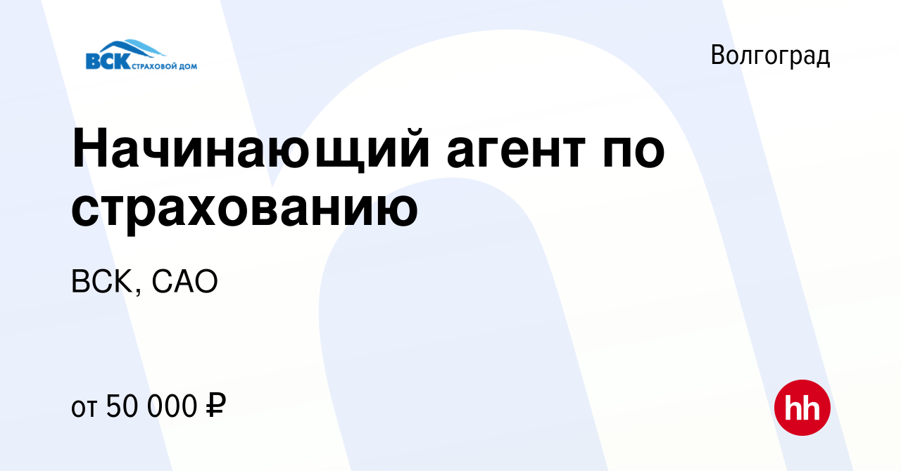 Вакансия Начинающий агент по страхованию в Волгограде, работа в компании  ВСК, САО (вакансия в архиве c 27 августа 2023)